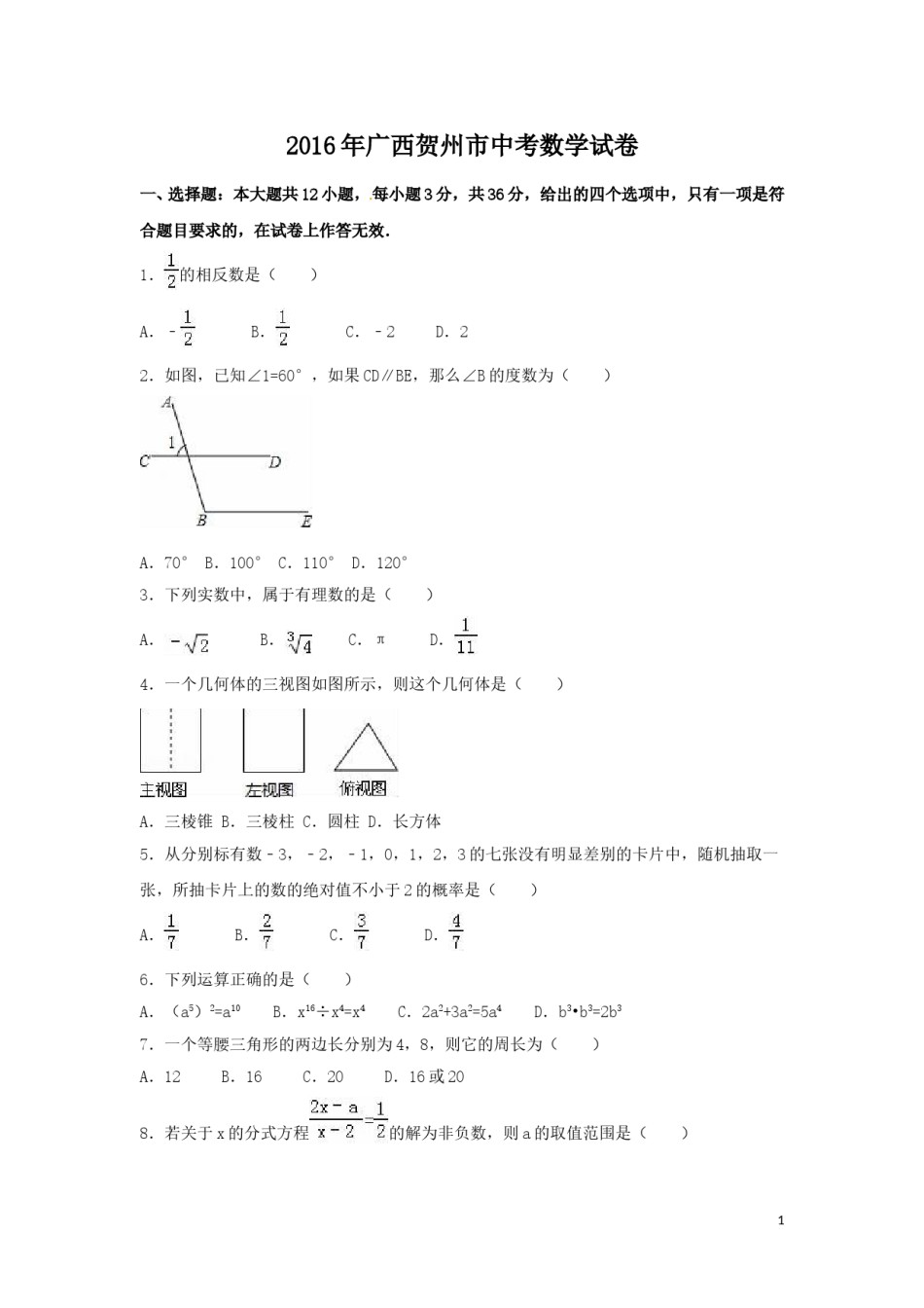 2016年广西省贺州市中考数学试卷（含解析版）.doc_第1页