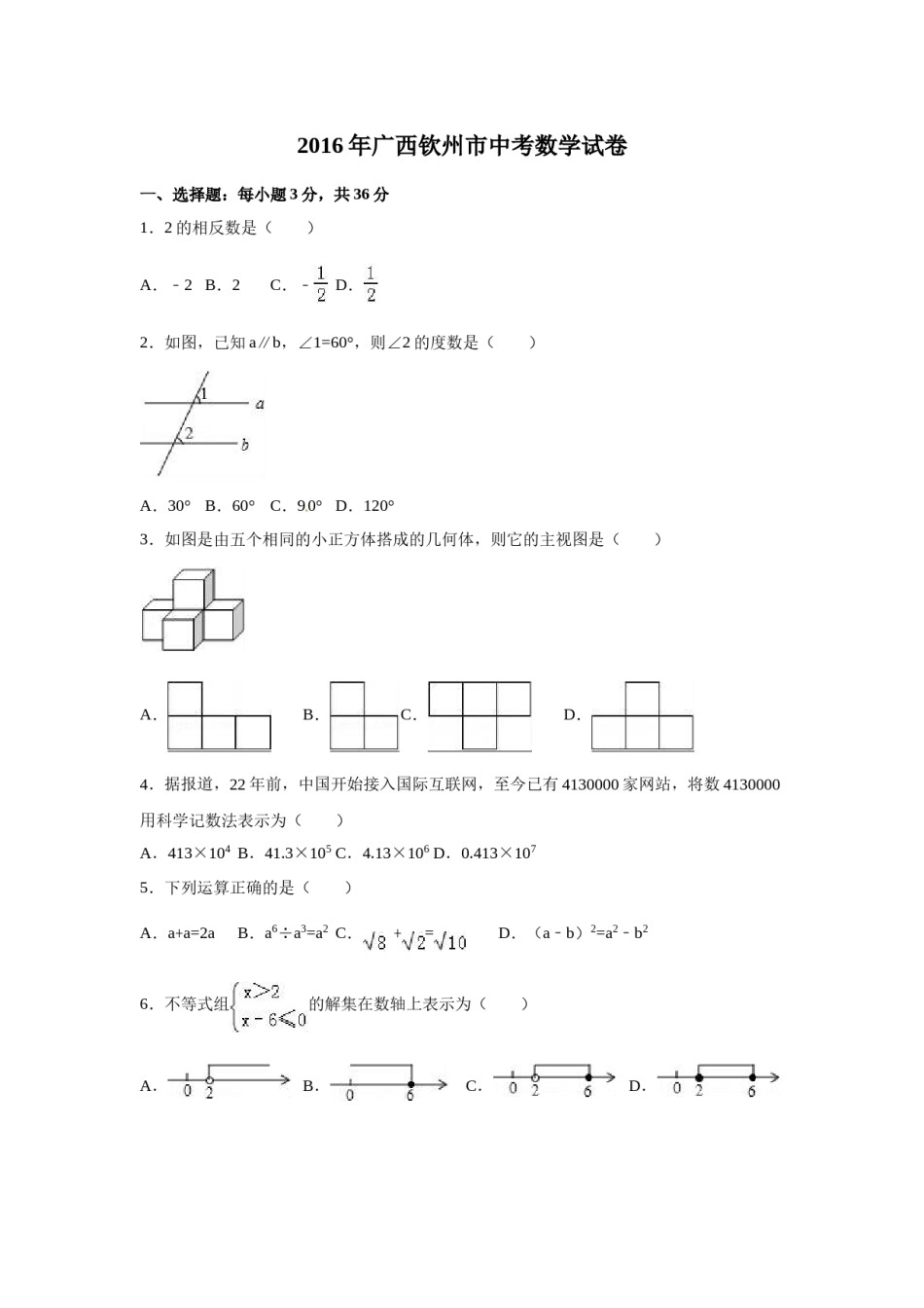 2016年广西省钦州市中考数学试卷（含解析版）.doc_第1页