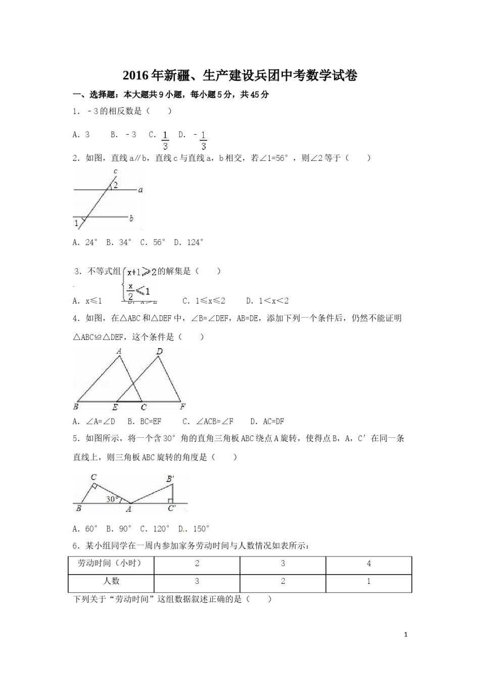 2016年新疆中考数学试卷（含解析版）.doc_第1页