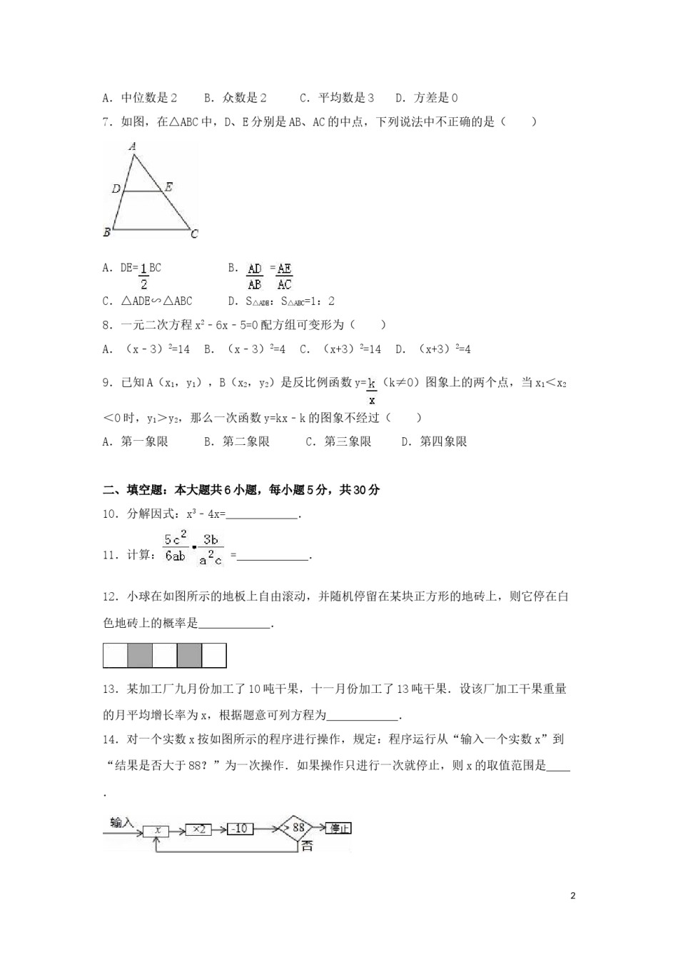 2016年新疆中考数学试卷（含解析版）.doc_第2页
