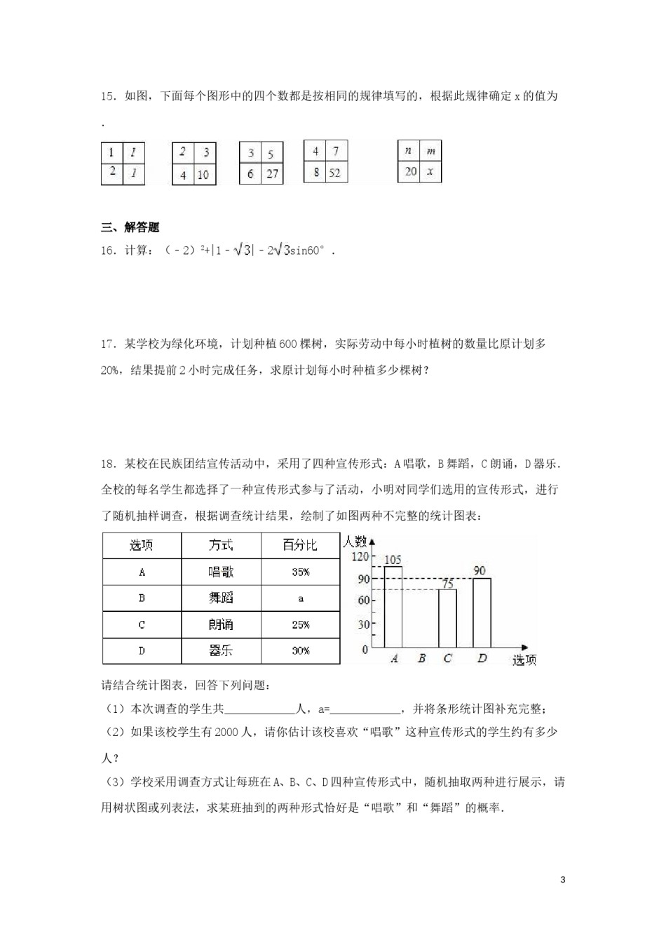 2016年新疆中考数学试卷（含解析版）.doc_第3页