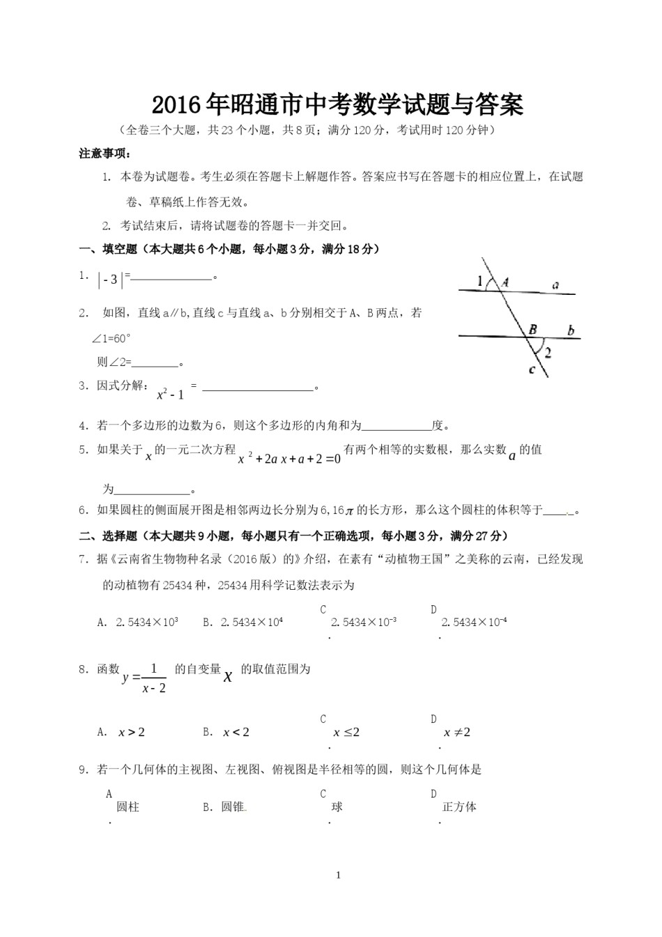 2016年昭通市中考数学试题与答案.doc_第1页