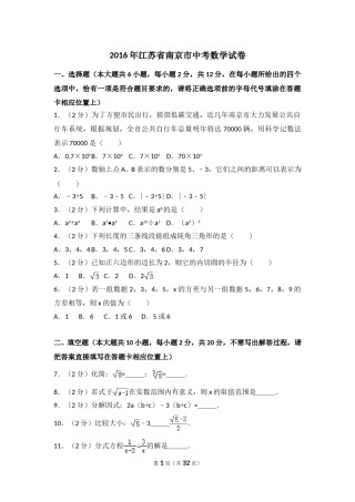2016年江苏省南京市中考数学试卷（含解析版）.doc