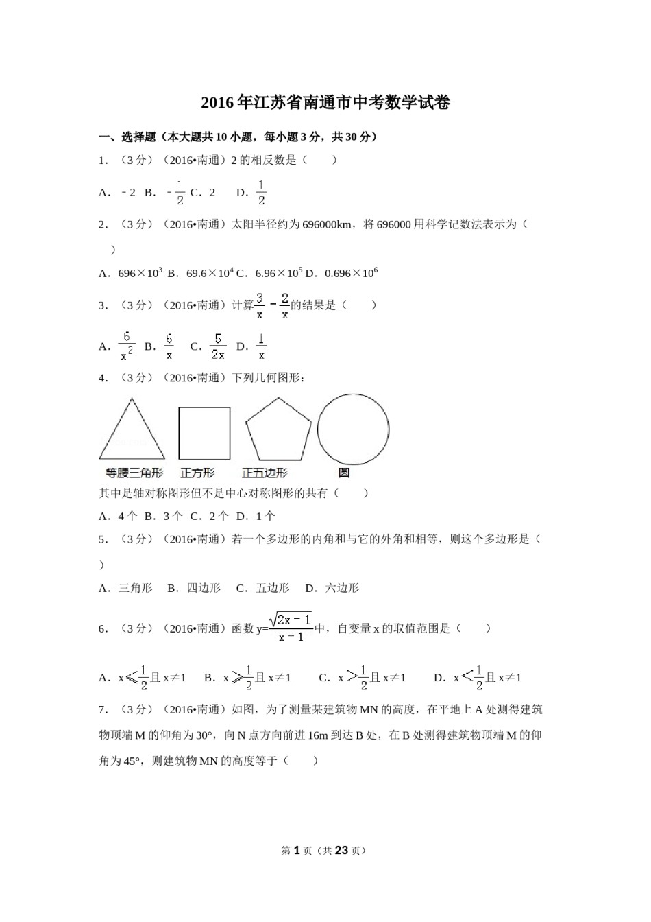 2016年江苏省南通市中考数学试卷（含解析版）.doc_第1页