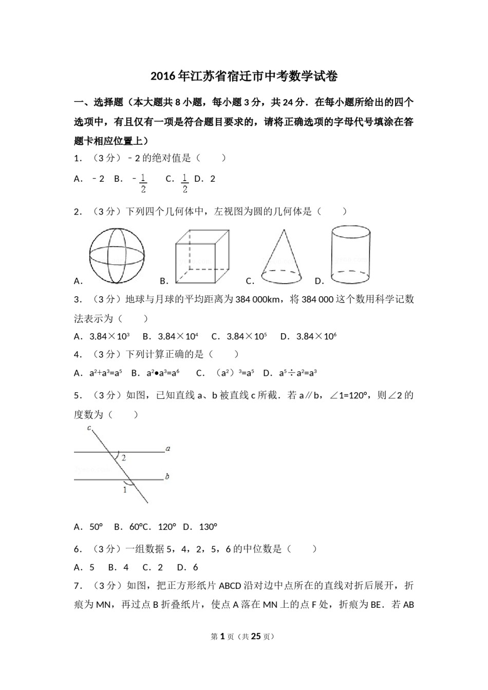 2016年江苏省宿迁市中考数学试卷（含解析版）.doc_第1页
