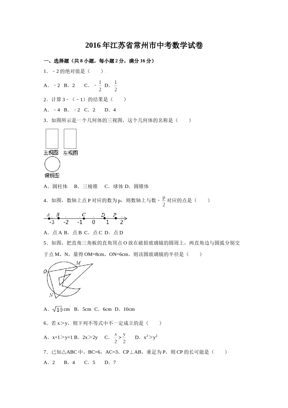 2016年江苏省常州市中考数学试卷（含解析版）.doc_第1页