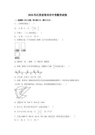 2016年江苏省常州市中考数学试卷（含解析版）.doc