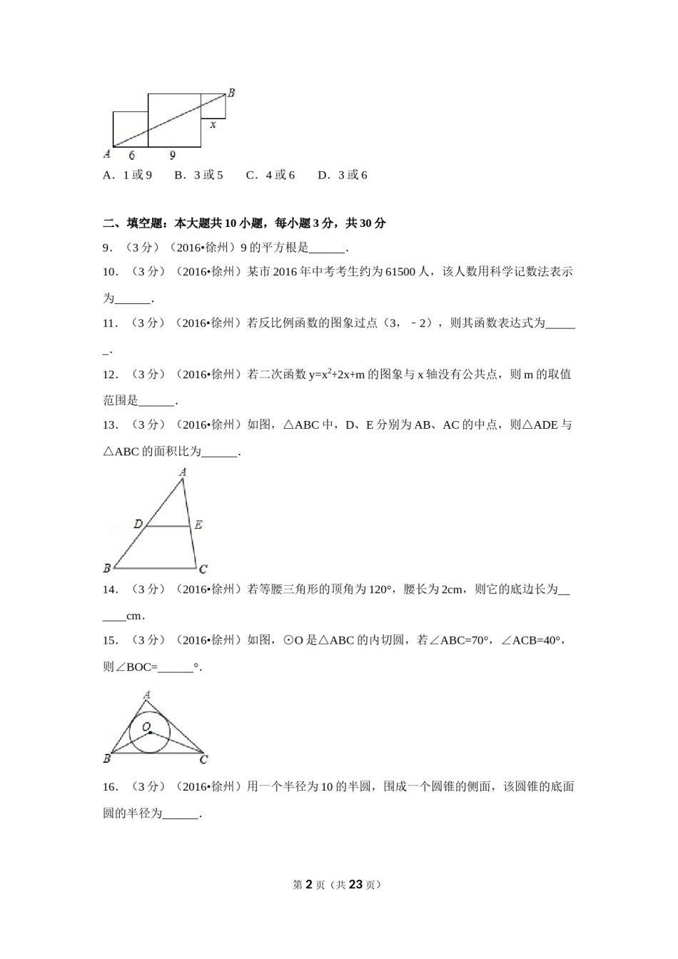 2016年江苏省徐州市中考数学试卷（含解析版）.doc_第2页