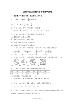 2016年江苏省徐州市中考数学试卷（含解析版）.doc