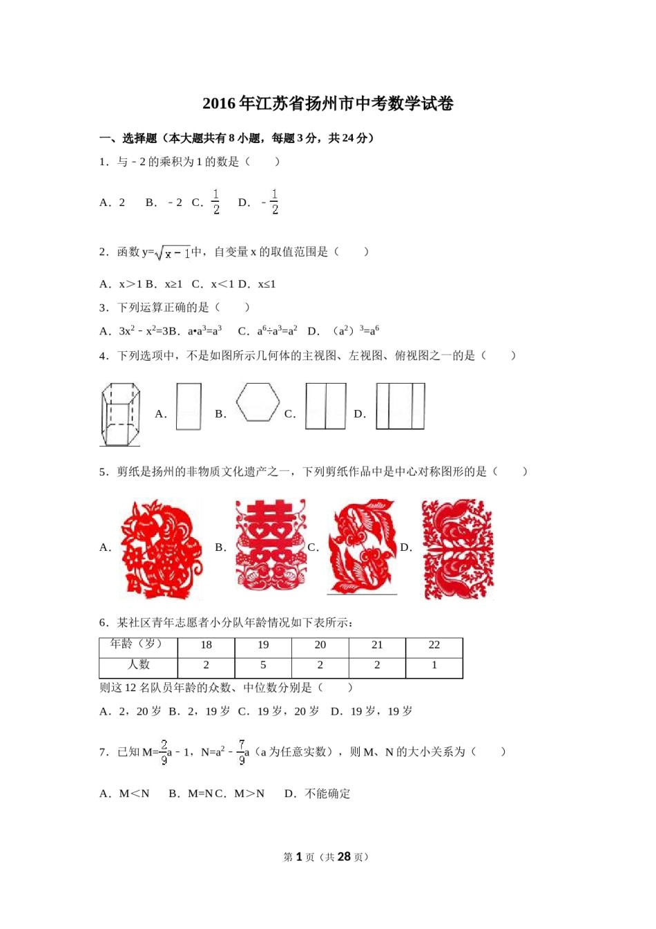 2016年江苏省扬州市中考数学试卷（含解析版）.doc_第1页