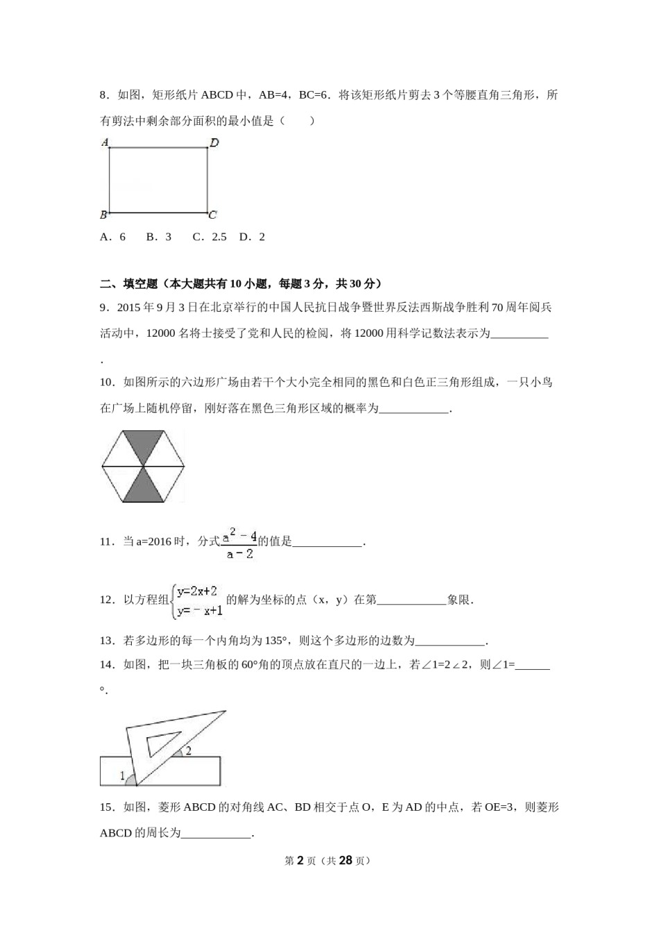 2016年江苏省扬州市中考数学试卷（含解析版）.doc_第2页