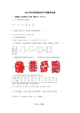 2016年江苏省扬州市中考数学试卷（含解析版）.doc