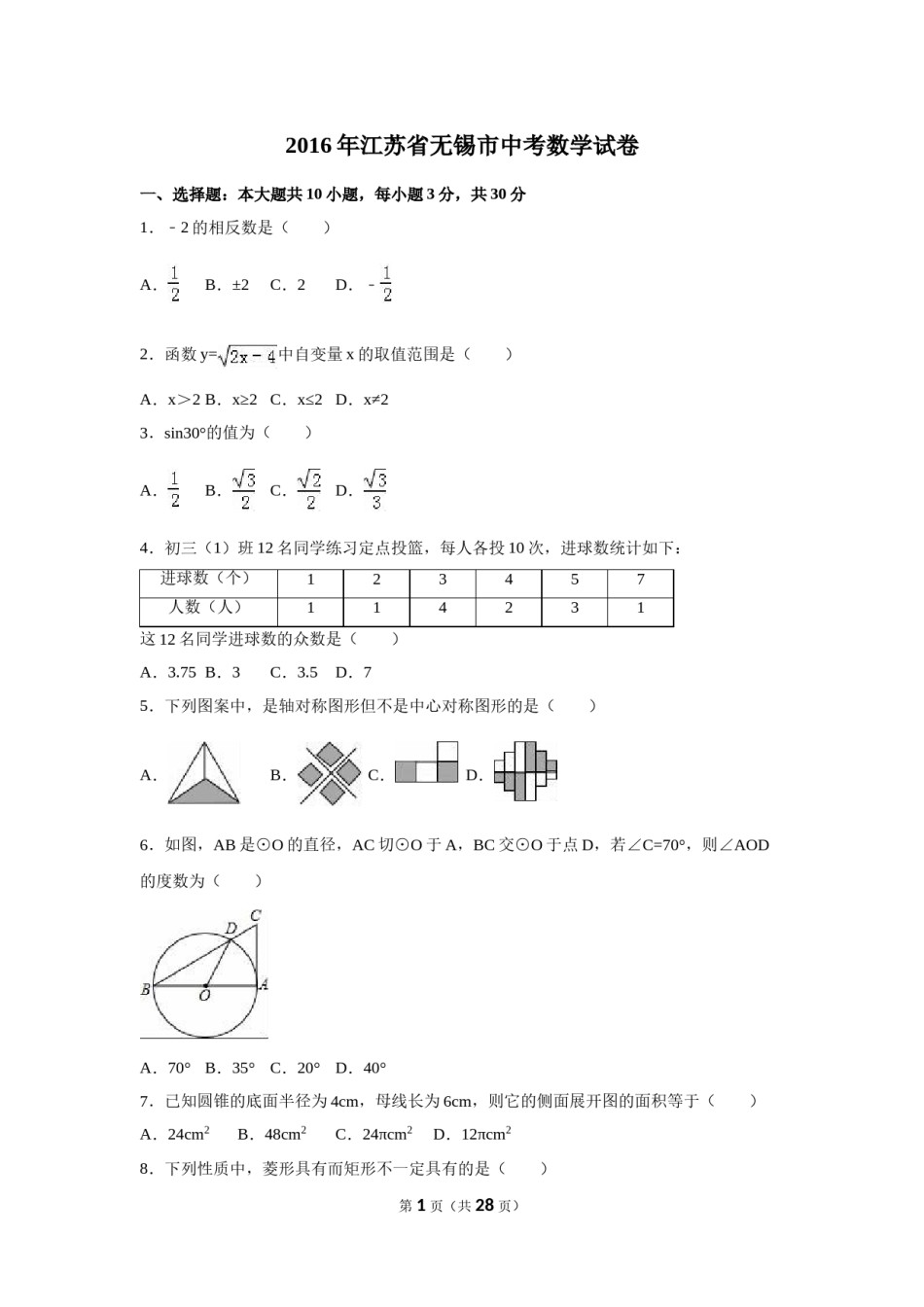 2016年江苏省无锡市中考数学试卷（含解析版）.doc_第1页