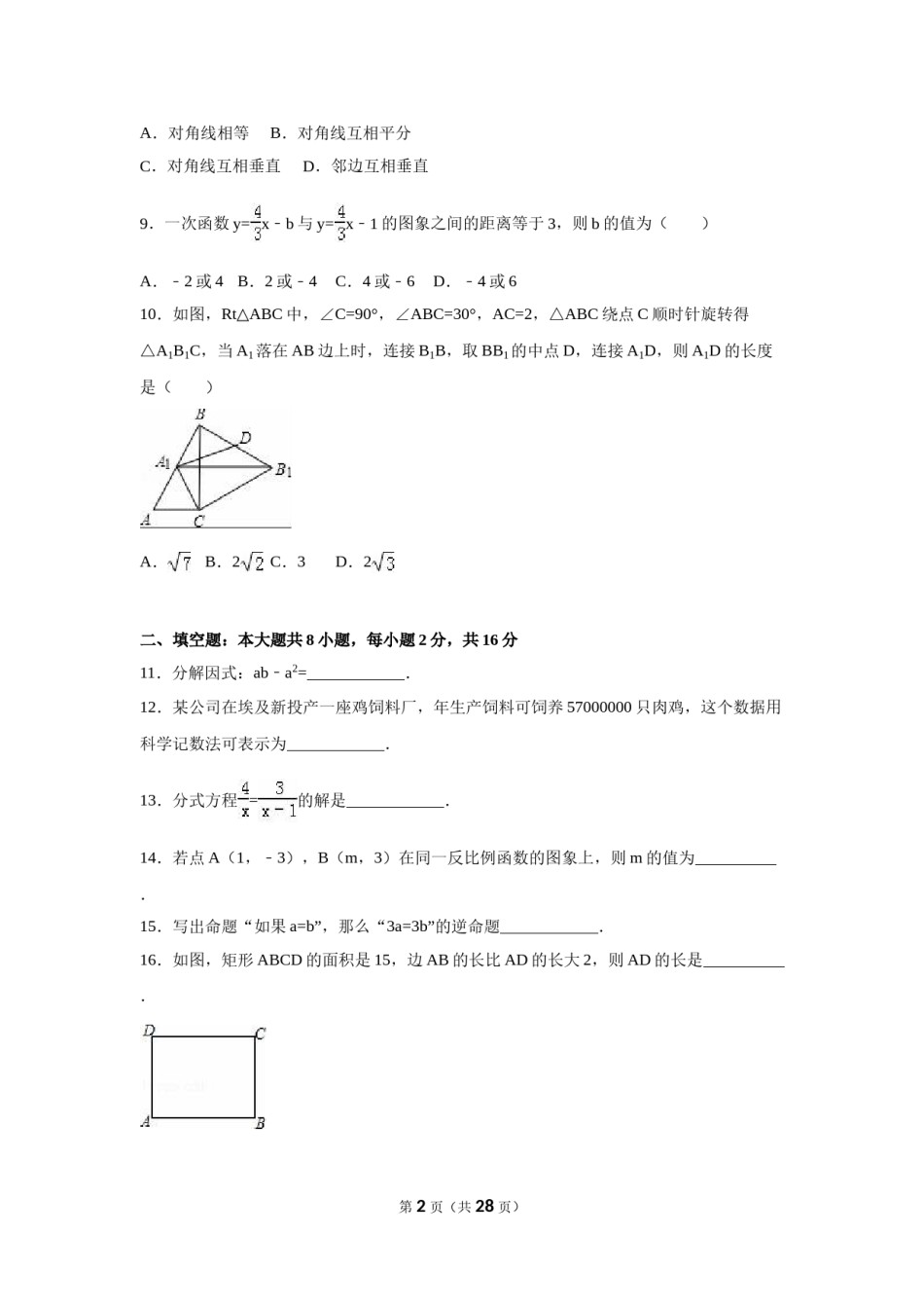 2016年江苏省无锡市中考数学试卷（含解析版）.doc_第2页