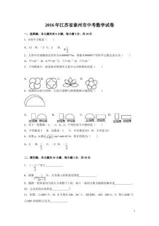 2016年江苏省泰州市中考数学试卷（含解析版）.doc