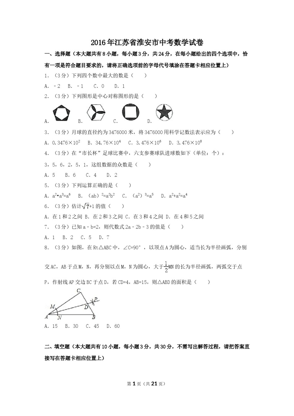 2016年江苏省淮安市中考数学试卷（含解析版）.doc_第1页