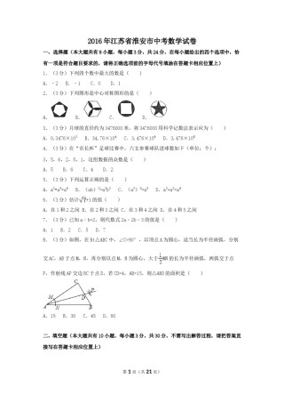 2016年江苏省淮安市中考数学试卷（含解析版）.doc