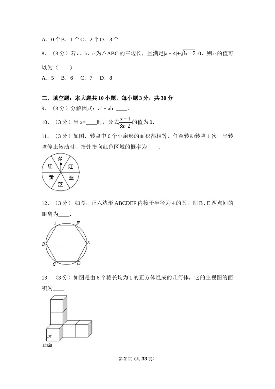 2016年江苏省盐城市中考数学试卷（含解析版）.doc_第2页