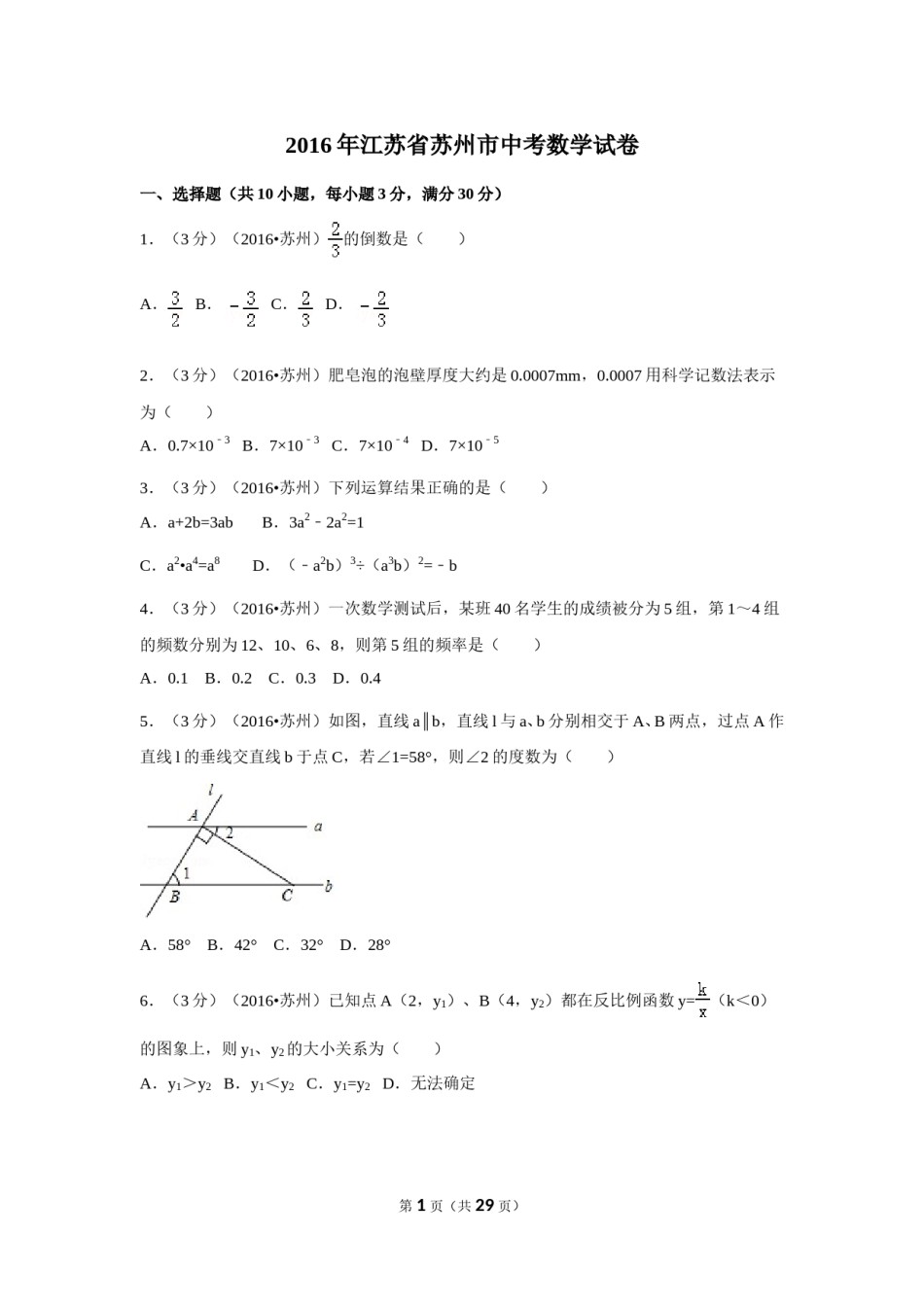 2016年江苏省苏州市中考数学试卷（含解析版）.doc_第1页