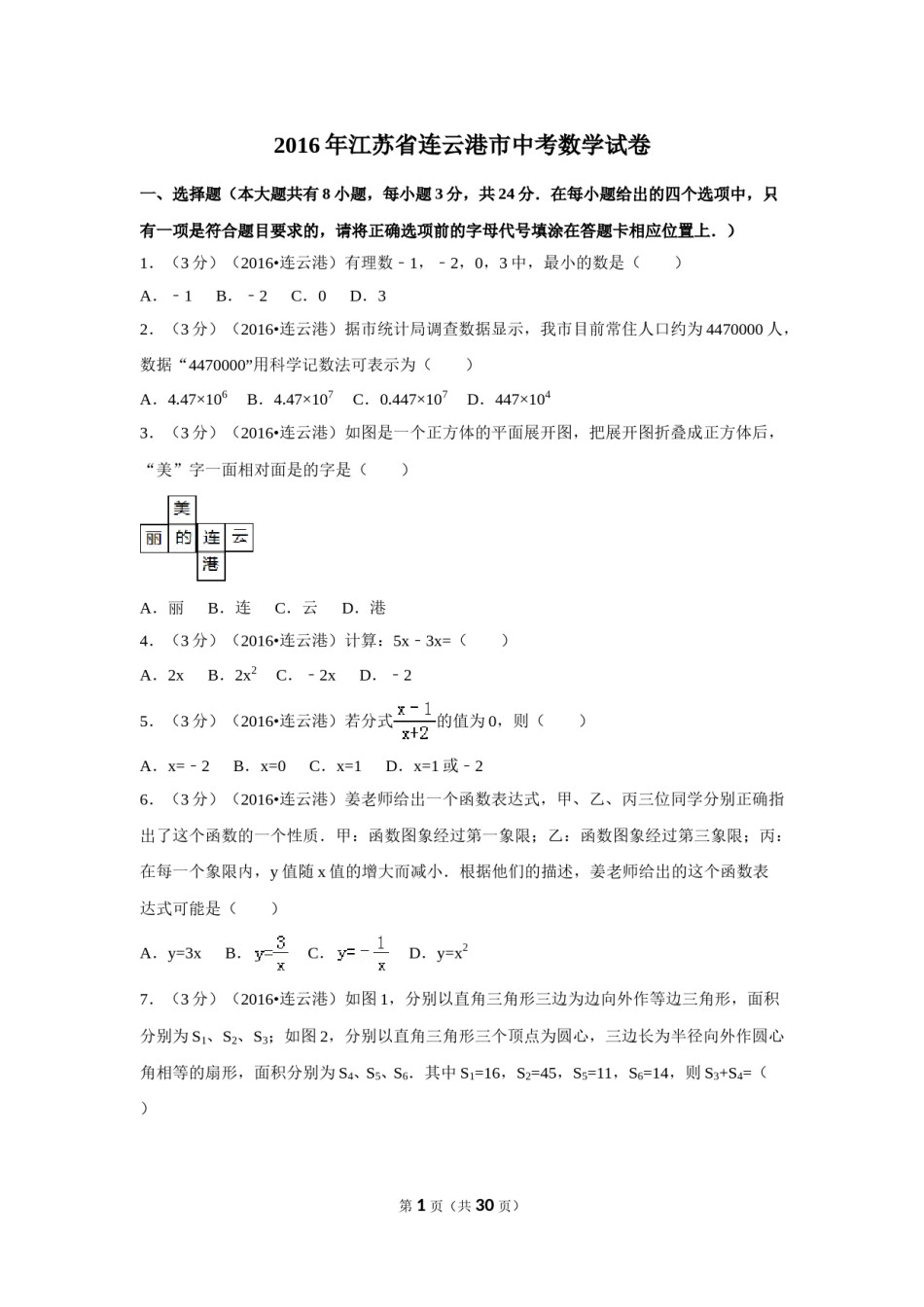 2016年江苏省连云港市中考数学试卷（含解析版）.doc_第1页