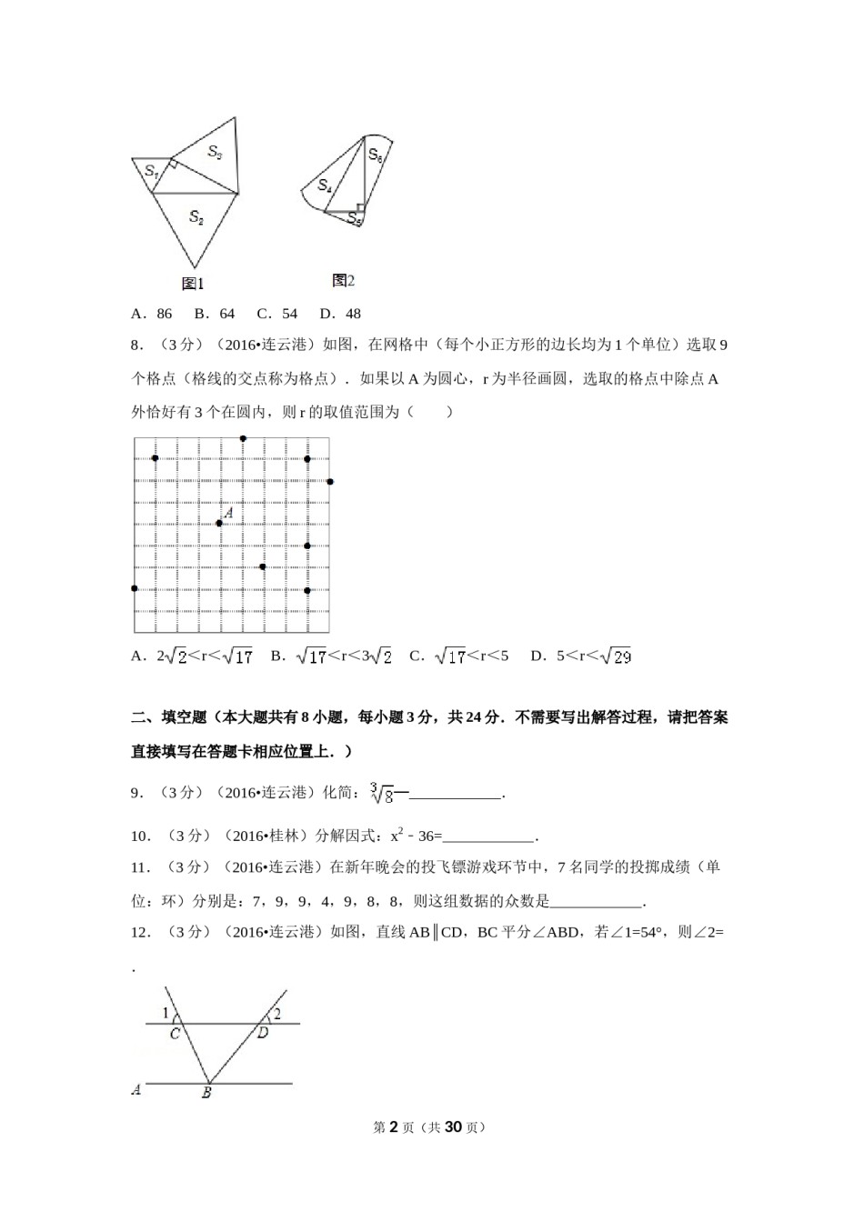 2016年江苏省连云港市中考数学试卷（含解析版）.doc_第2页