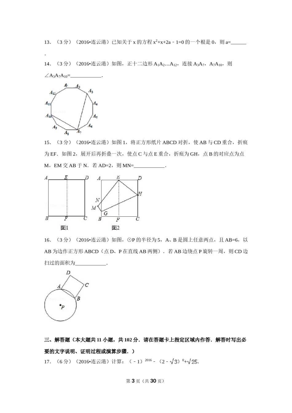 2016年江苏省连云港市中考数学试卷（含解析版）.doc_第3页