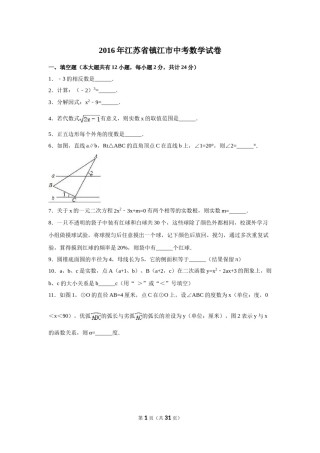 2016年江苏省镇江市中考数学试卷（含解析版）.doc