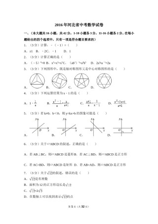 2016年河北省中考数学试卷（含解析版）.doc
