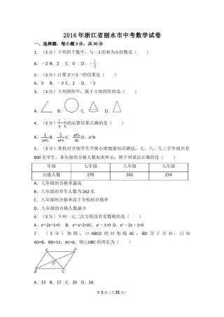 2016年浙江省丽水市中考数学试卷（含解析版）.doc