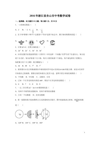2016年浙江省嘉兴市、舟山市中考数学试卷（含解析版）.doc