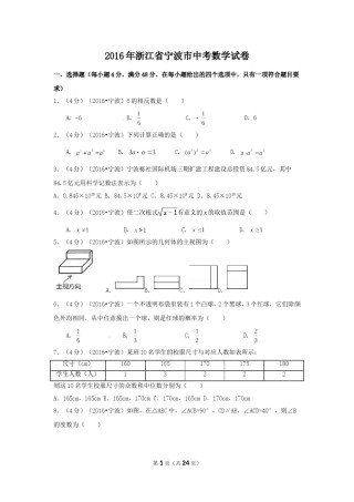 2016年浙江省宁波市中考数学试卷（含解析版）.doc