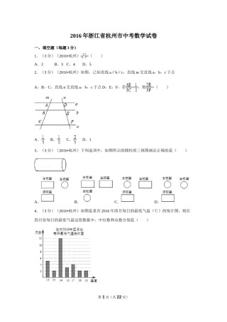 2016年浙江省杭州市中考数学试卷（含解析版）.doc