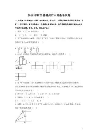 2016年浙江省湖州市中考数学试卷（含解析版）.doc