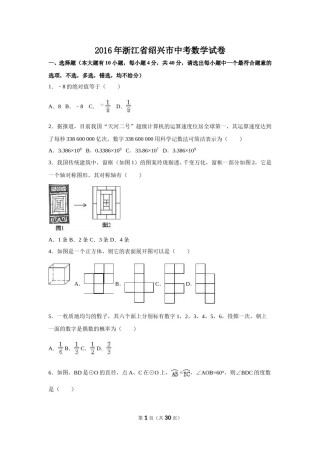2016年浙江省绍兴市中考数学试卷（含解析版）.doc