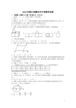 2016年浙江省衢州市中考数学试卷（含解析版）.doc