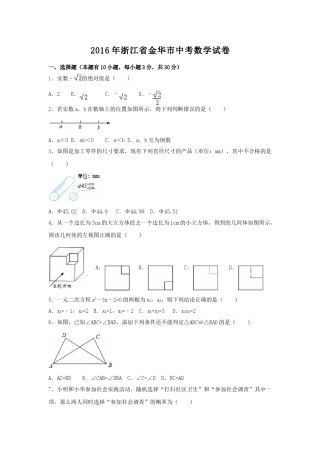 2016年浙江省金华市中考数学试卷（含解析版）.doc
