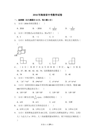 2016年海南省中考数学试卷（含解析版）.doc