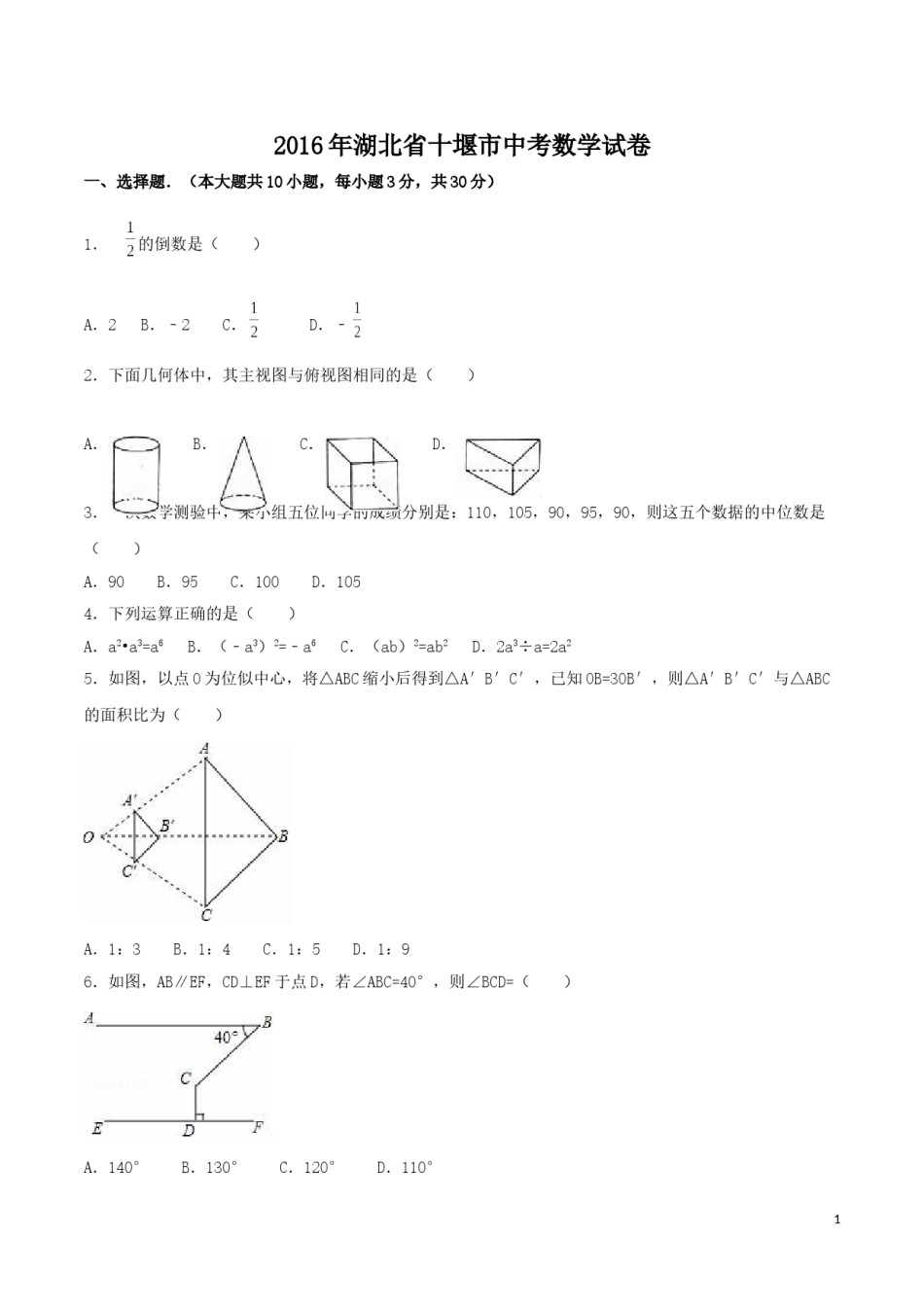 2016年湖北省十堰市中考数学试卷（含解析版）.doc_第1页