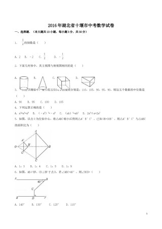 2016年湖北省十堰市中考数学试卷（含解析版）.doc