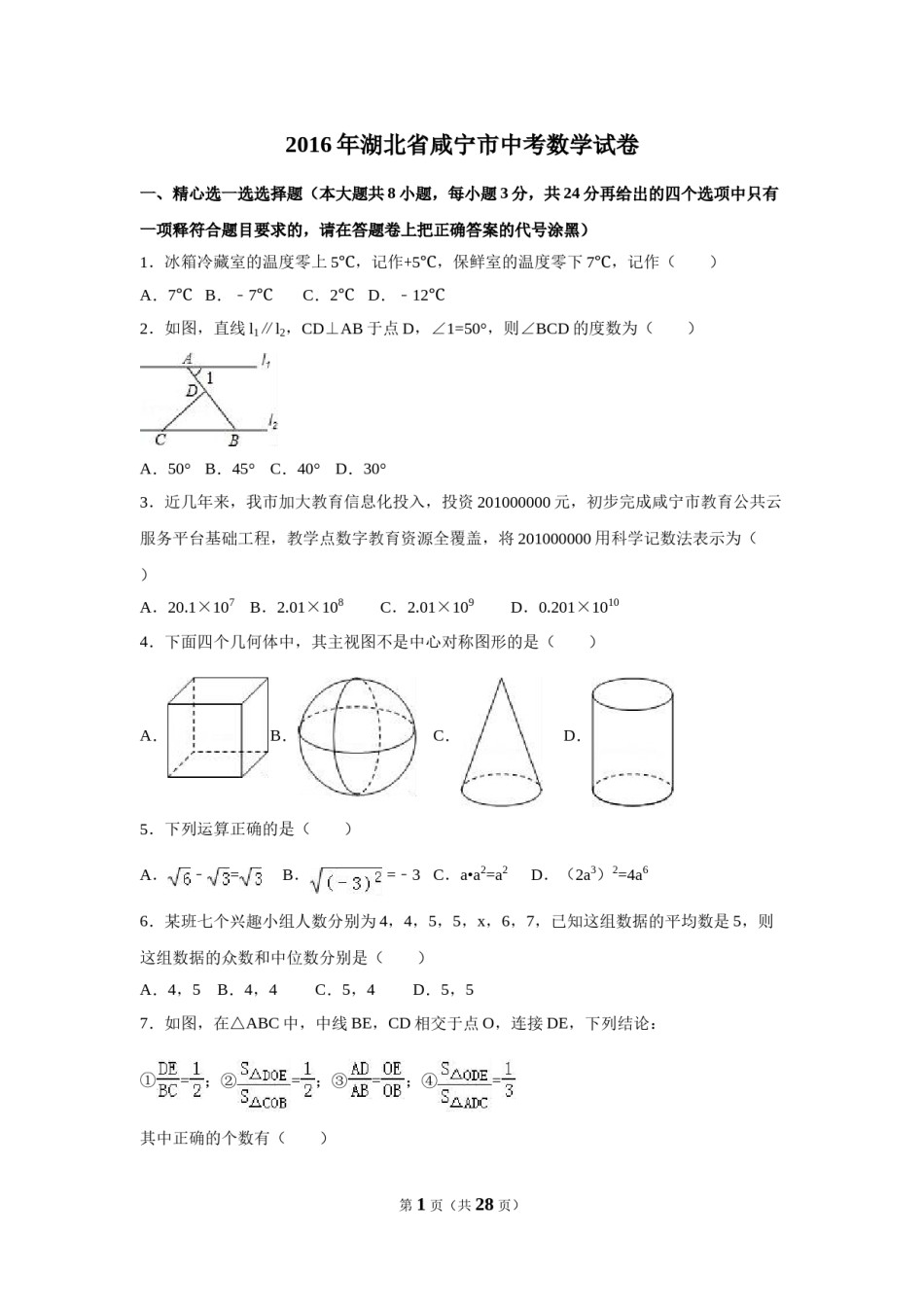 2016年湖北省咸宁市中考数学试卷（含解析版）.doc_第1页