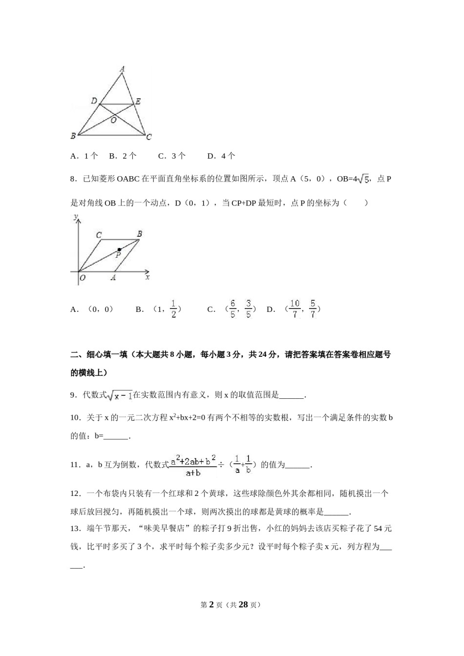 2016年湖北省咸宁市中考数学试卷（含解析版）.doc_第2页