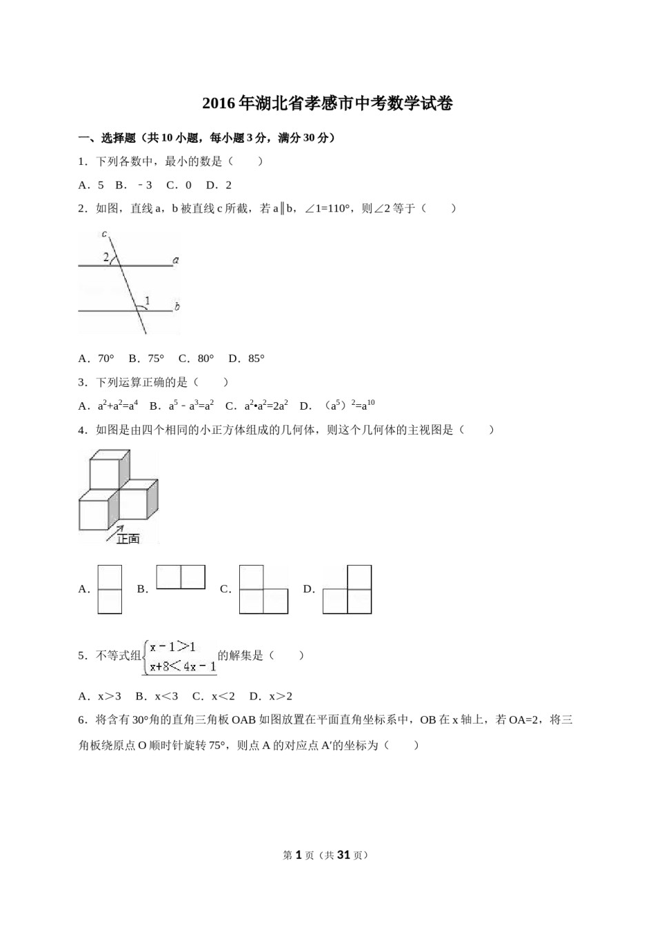 2016年湖北省孝感市中考数学试卷（含解析版）.doc_第1页