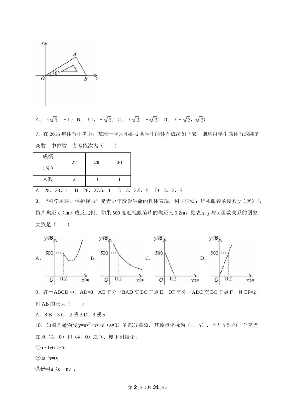 2016年湖北省孝感市中考数学试卷（含解析版）.doc_第2页
