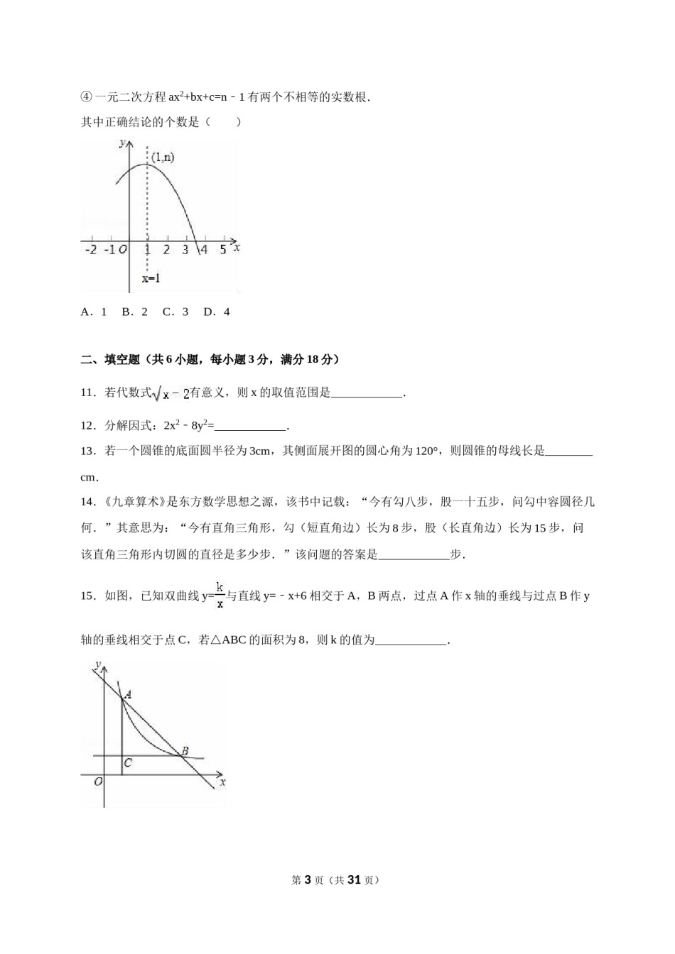 2016年湖北省孝感市中考数学试卷（含解析版）.doc_第3页