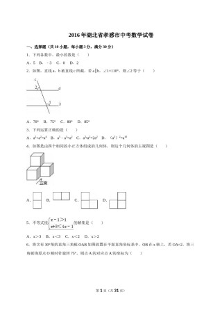 2016年湖北省孝感市中考数学试卷（含解析版）.doc