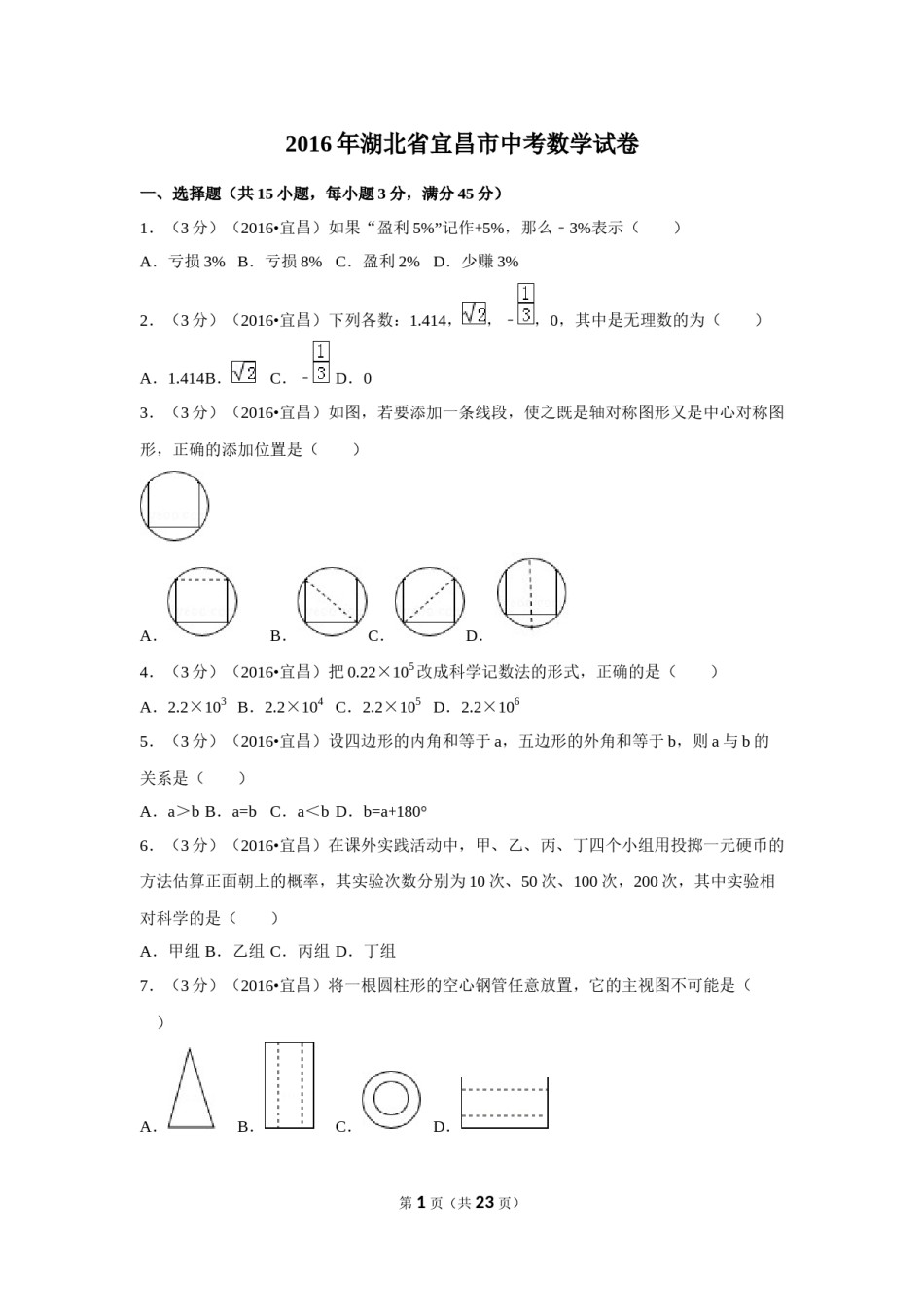 2016年湖北省宜昌市中考数学试卷（含解析版）.doc_第1页