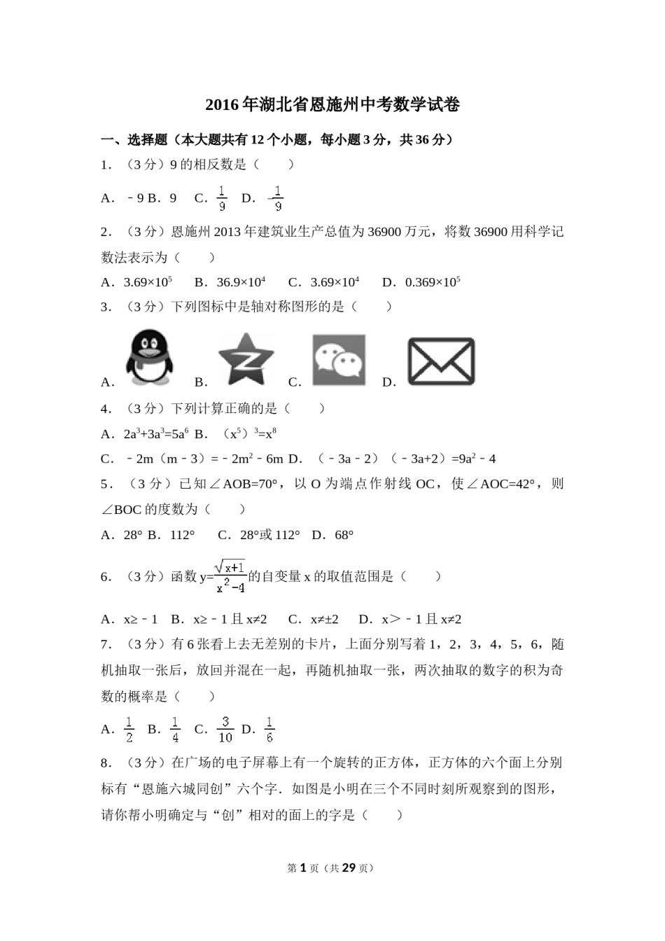2016年湖北省恩施州中考数学试卷（含解析版）.doc_第1页