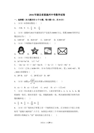2016年湖北省恩施州中考数学试卷（含解析版）.doc