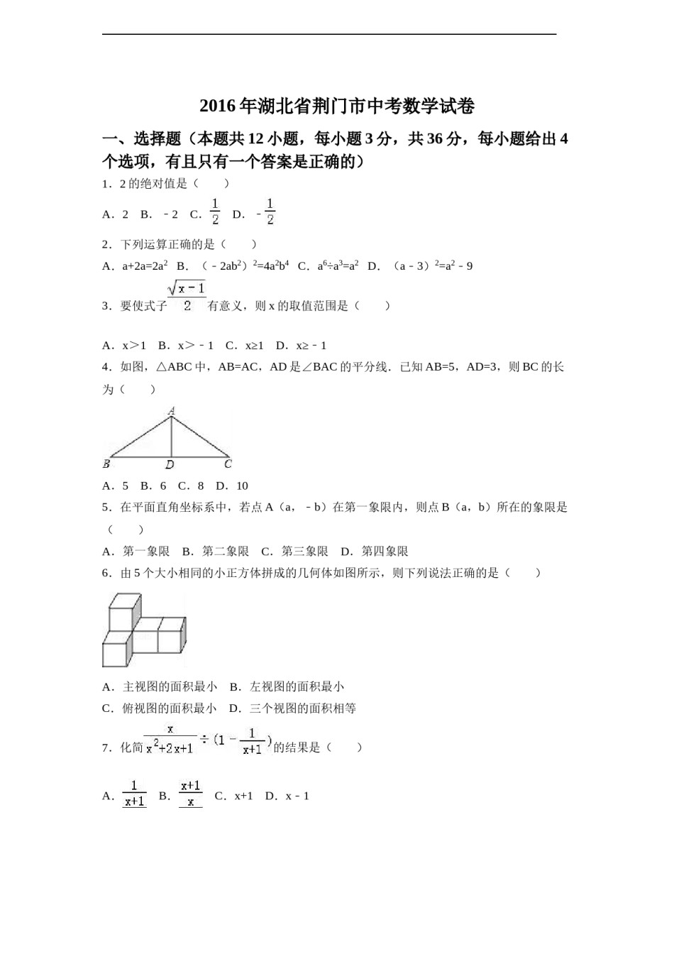 2016年湖北省荆门市中考数学试卷（含解析版）.doc_第1页