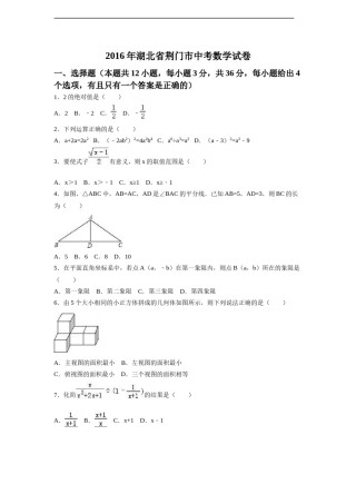 2016年湖北省荆门市中考数学试卷（含解析版）.doc